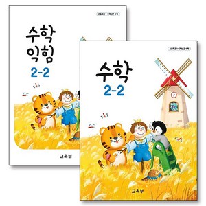 초등학교 교과서 구입 2학년 2학기 세트 초 2-2 (2024) (전2권) : 수학 + 수학익힘, 교육부, 수학영역, 초등2학년