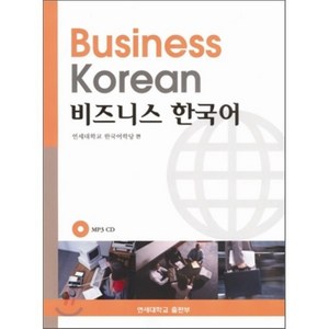 비지니스 한국어(CD포함), 연세대학교출판부