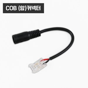 COB LED바 스트립 고정 연장 액세서리 부자재 부속 / 커넥터 클립, COB(암)커넥터, 1개