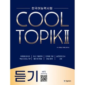 COOL TOPIK II 쿨토픽 2 듣기, 한글파크, 이혜림,주혜림,황지선 공저, 9788955186109, 한국어능력시험 COOL TOPIK, 단품