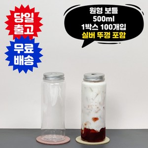 원형투명 보틀 500ml 100개 실버 타공O 뚜껑 포함 더치 커피 카페 배달 용기