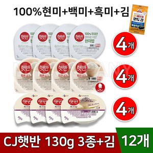 CJ 햇반 골고루 3종+김 작은공기 130g 100% 현미밥 흑미밥 백미, 12개