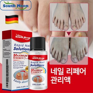 [독일에서 수입]South moon조갑진균증 진균제 독일의 최신 기술 효과적인 치료 보장 손톱 곰팡이 손발톱 진균증 두꺼워진 손톱 손발톱바닥 분리 등의 증상 안전하고 자극적이지 않, 1개, 20ml