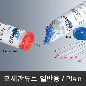 모세관튜브 (100개/vial) Capillay tube 일반용 Plain, 1개