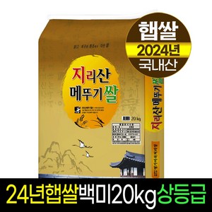 [2024년햅쌀][명가미곡]지리산메뚜기쌀 백미/상등급/당일도정/판매자직도정, 1개, 20Kg