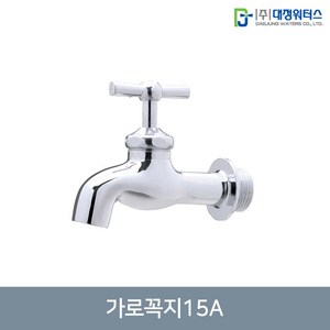 대정워터스 황동주물 가로꼭지15mm 국내산 당일발송, 1개, 가로꼭지15A