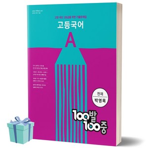 100발100중 고등 국어 A 기출문제집 (천재 박영목) 백발백중 1학년 1학기 중간고사