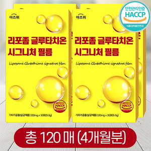 리포좀 글루타치온 시그니처 필름 순도 90% 식약청인증 HACCP 아즈위, 4개, 30회분