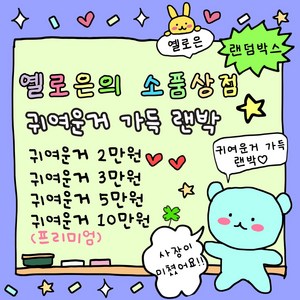 랜덤박스 럭키박스 귀여운거 가득 랜덤박스 학용품세트 문구랜박 다꾸세트, 1개, 큐트5만원랜박