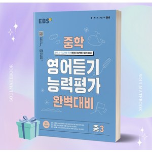 2024 EBS 능력평가 완벽 대비, 영어듣기, 중등 3학년