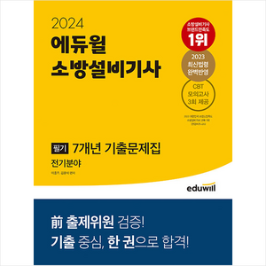 2024 에듀윌 소방설비기사 필기 7개년 기출문제집 전기분야 스프링제본 2권 (교환&반품불가)