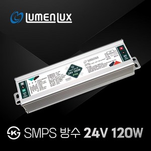 루멘룩스 KS 방수 SMPS 24V 120W / LMP120-24V / DC LED안정기 컨버터 국산, 1개