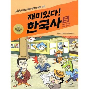 창비 재미있다! 한국사 5[창비][구완회 글], 창비(창작과비평사)