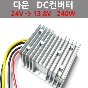 다운컨버터 24V ->13.8V 20A 다운 강압 DC컨버터 트랜스, 1개