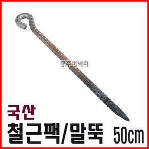 동주커넥터 국산 철근팩 50cm 40cm 말뚝 쇠말뚝 천막팩 로프팩 타프팩, 1개