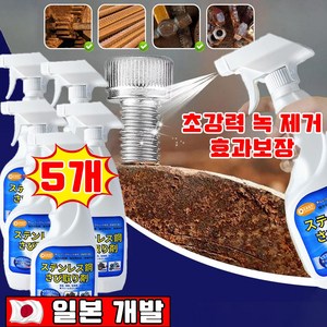 일본 1+1/2+2 초강력 녹 제거제 스프레이 금속 스텐 녹 제거제 철분 제거제 방청제 450ml 대용량 안심배송 증정, 5개