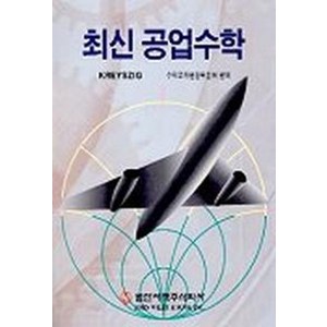 최신 공업수학, 범한서적, Ewin Keyszig 저/수학교재편찬위원회 편역