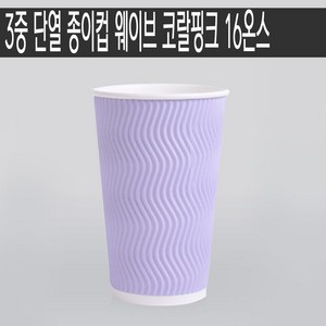 3중 단열 종이컵 웨이브 라벤더 / 16온스 / 500개