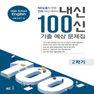 2024년 내신 100신 2학기 기출 예상 문제집 고등 영어 (능률교육 김성곤 고1) High School English