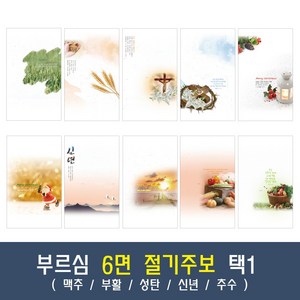 부르심 6면 절기 교회 주보 용지 모음 1속 100매 (맥추/부활/성탄/신년/추수), 03.6면_168[부활]