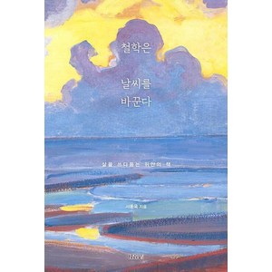 철학은 날씨를 바꾼다, 서동욱, 김영사