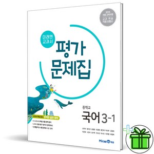 2025 미래엔 중학교 국어 3-1 평가문제집 (신유식 교과서) 중3, 국어영역