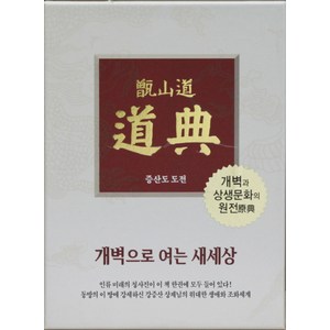 증산도 도전(가죽)(지퍼):개벽으로 여는 새세상 | 개벽과 상생문화의 원전, 상생출판