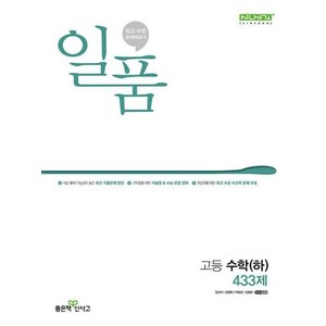 일품 고등 수학 (하) 433제 (2024년), 수학영역