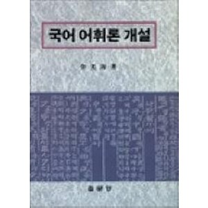 국어 어휘론 개설, 집문당, 김광해 저