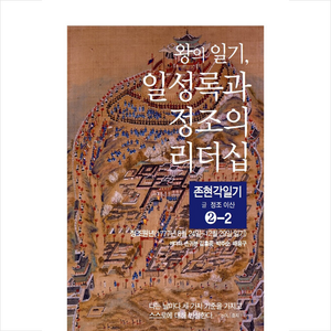 왕의 일기 일성록과 정조의 리더십 2-2, 정조, 김흥중, 박주순, 배용구, 공감의힘