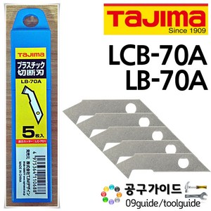 TAJIMA(타지마) 공구가이드 타지마 커터칼날 LB-70A LCB-70A LC-701 아크릴날 LB70A LCB70A, 1개