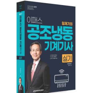 (이패스 임재기) 2024 공조냉동기계기사 실기, 3권으로 (선택시 취소불가)