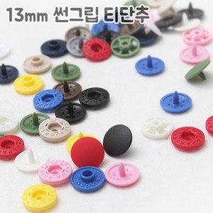 쏘잉갤러리 13mm 썬그립 티단추, 아이보리 10쌍, 10개