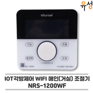 귀뚜라미 IOT 각방제어 WIFI 메인실내온도조절기 NRS-1200WF