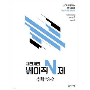 체크체크 중학 중등 베이직 N제 수학 중 3-2 (2024년), 천재교육(학원), 중등3학년