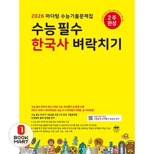 2026 마더텅 수능기출문제집 수능 필수 한국사 벼락치기