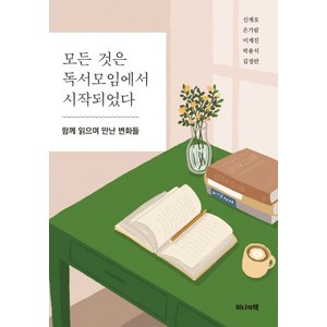 모든 것은 독서모임에서 시작되었다:함께 읽으며 만난 변화들, 하나의책, 신재호은가람이계진박용석김정란