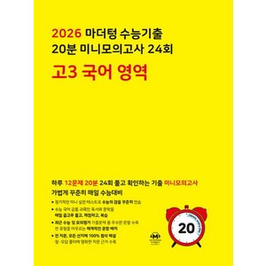 마더텅 수능기출 20분 미니모의고사 24회 고3 국어 영역 (2025년)(2026 수능대비), 국어영역, 고등 3학년