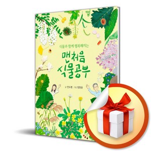 맨처음 식물공부 (식물과 함께 행복해지는) (이엔제이 전용 사 은 품 증 정)