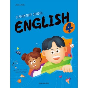 초등학교 4학년 영어 4 교과서 아이스크림미디어 박유미 [22개정], 영어영역
