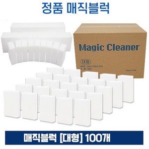 (정품) 매직블럭 대형 100P 욕실청소 세제없이 찌든때제거 스펀지 클리너, 1개