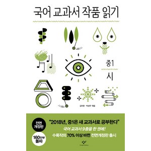 국어 교과서 작품 읽기: 중1 시, 창비, 국어영역