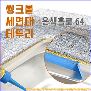 둥지줄눈 씽크볼 씽크대 셀프줄눈코팅제, 은색홀로 (64), 1개