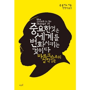 중요한 것은 세계를 변화시키는 것이다:마르크스주의 철학 입문, 책갈피, 존 몰리뉴 저/천형석 역