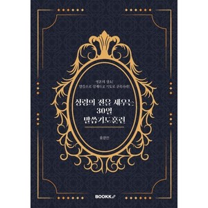 성령의 전을 세우는 30일 말씀기도훈련, BOOKK(부크크), 홍광선 저