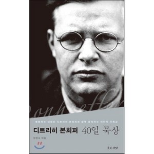 디트리히 본회퍼 40일 묵상:행동하는 신앙인 디트리히 본회퍼와 함께 생각하는 이타적 기독교, 좋은씨앗