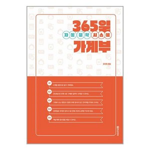 365일 자동 절약 시스템 가계부 (마스크제공)