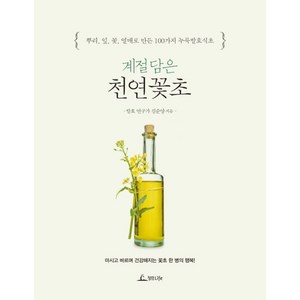 계절담은 천연꽃초:뿌리 잎 꽃 열매로 만든 100가지 누룩발효식초, 청림라이프