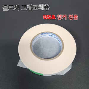 골프채 그립 교체 전용 미국 앵커 양면테잎 19mm(피팅샵 전용), 1개