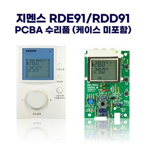 지멘스 온도조절기 PCBA 수리품 (RDE91/KR RDD91/KR), 방 :  RDD91/KR